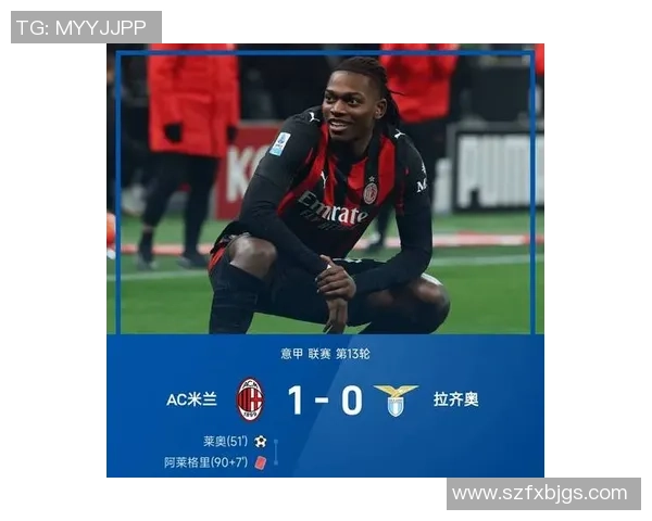 米兰凭借1-0战胜拉齐奥登顶意甲最新积分榜揭晓尤文逆转取胜科莫完胜对手
