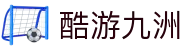 酷游九洲(中国)集团有限公司官网